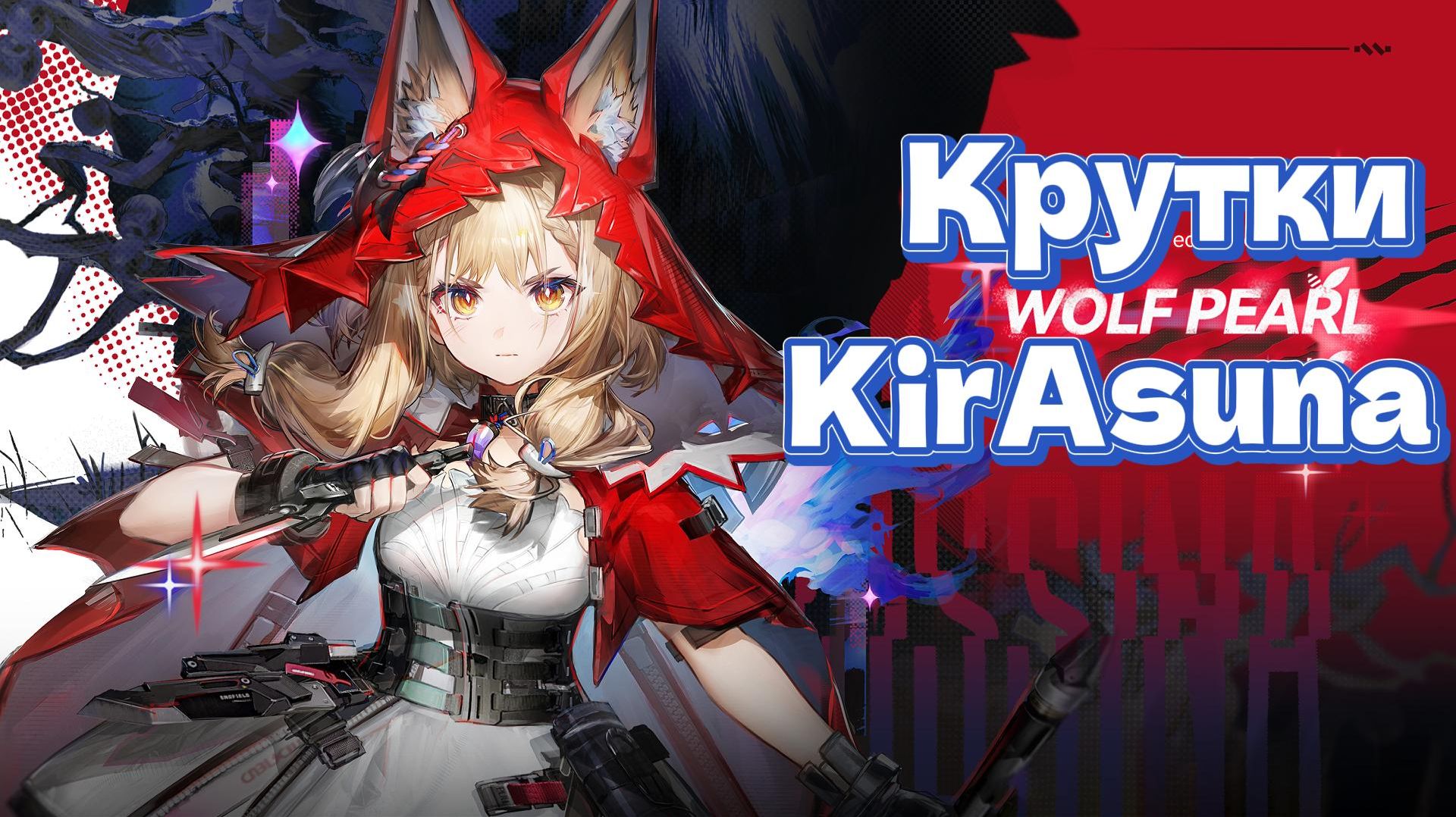 Волчонок Аркнайтса/Крутки Росси/Arknights: Endfield/KirAsuna🐺