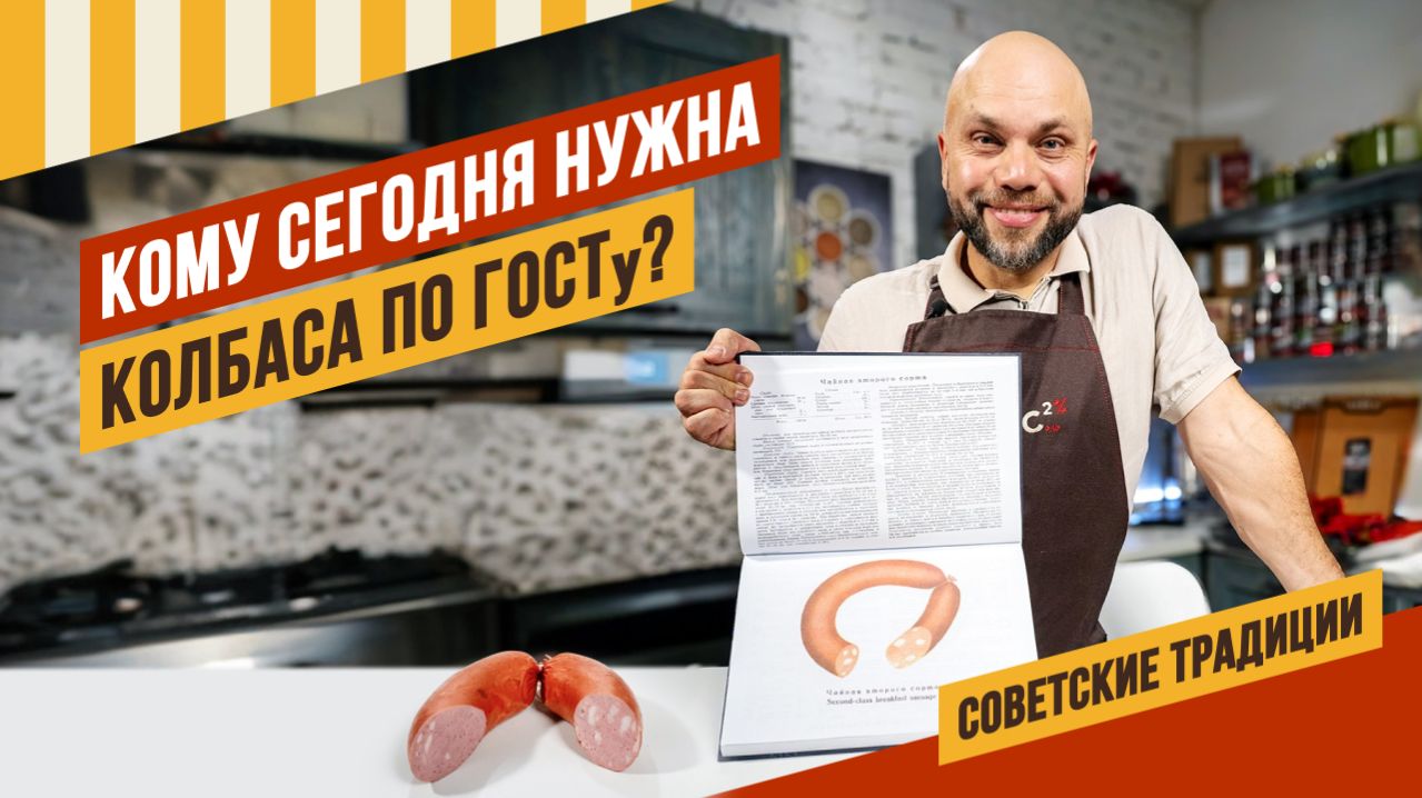 Что за колбасу мы едим сегодня? И кому нужна сегодня колбаса по ГОСТу? #емколбаски
