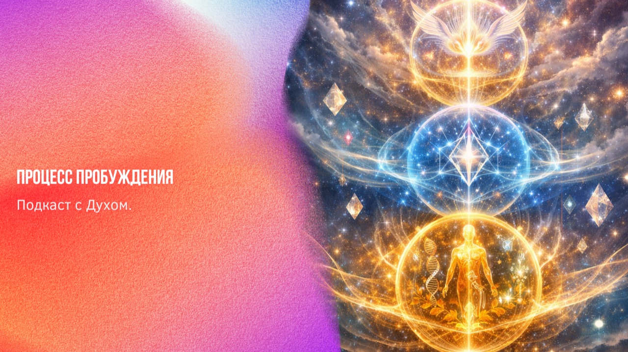 Подкаст с Духом. Процесс пробуждения | Ченнелинг Numerorum