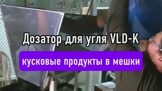 VLD-K — весовой дозатор для кусковых продуктов