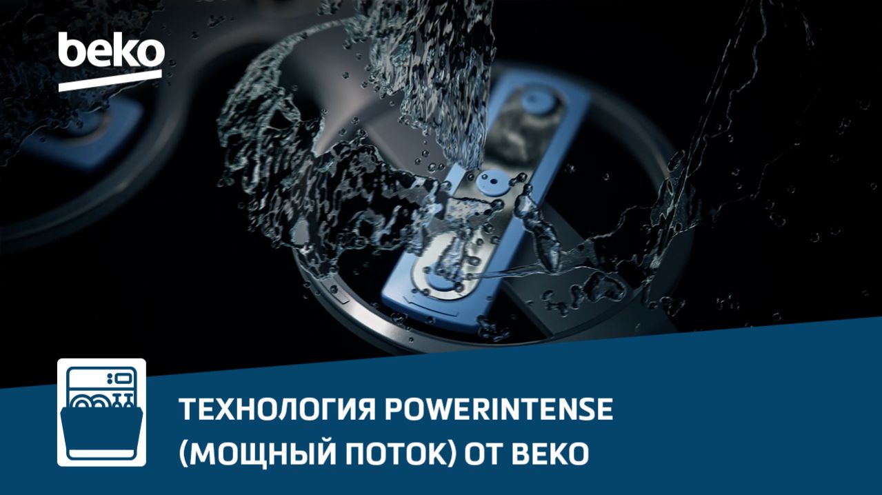 Технология PowerIntense (Мощный поток) в посудомоечных машинах Beko
