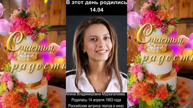 С днём рождения! 14.04