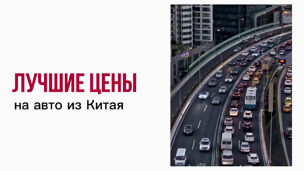 Лучшие цена на авто из Китая