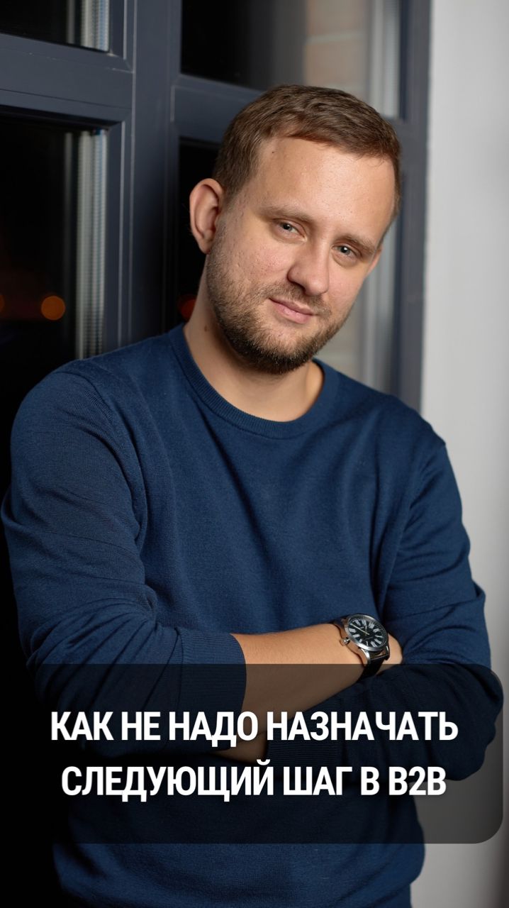Как НЕ надо назначать следующий шаг в B2b