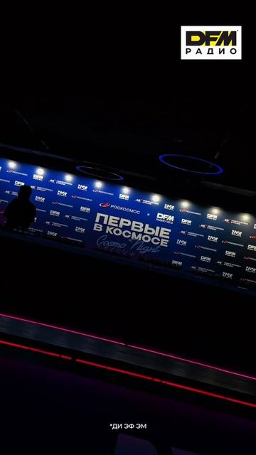 Космический восторг: видеоотчёт с шоу «Первые в космосе. Cosmo Night»!