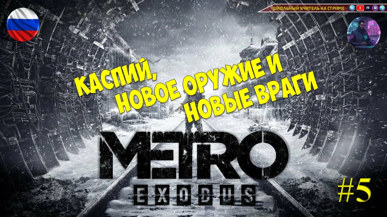 Metro Exodus #5 Каспий, новое оружие и новые враги!