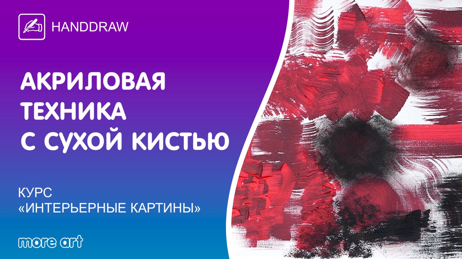 Изучаем акриловую технику с сухой кистью для создания картины/«Интерьерные картины» от More-art.ru