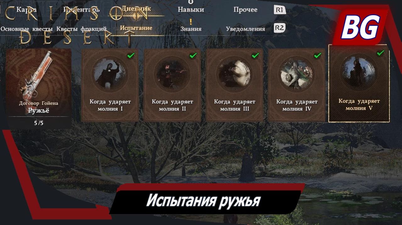 Crimson Desert ➤ Испытания ружья ➤ Когда ударяет молния (Мастерство) ➤ Где найти и как выполнить
