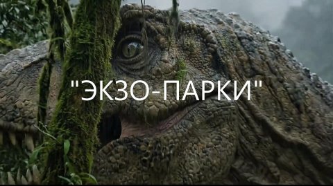 ЭКЗО-ПАРКИ