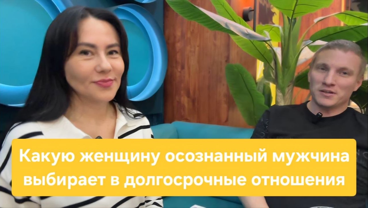 Какую женщину осознанный мужчина выбирает в долгосрочные отношения