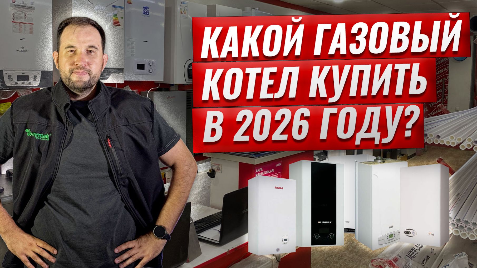 ВЫБОР ГАЗОВОГО КОТЛА В 2026 ГОДУ. Лучшие и худшие модели!