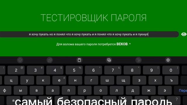 самый безопасный пароль👍