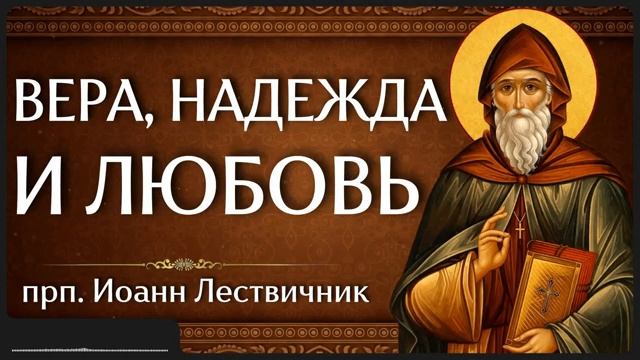 ВЕРА НАДЕЖДА И ЛЮБОВЬ прп Иоанн Лествичник