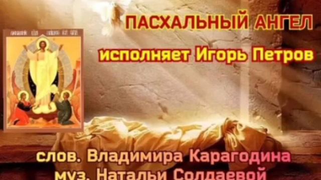 Пасхальный Ангел - исполняет Игорь Петров, слова Владимира Карагодина, музыка Наталии Солдаевой