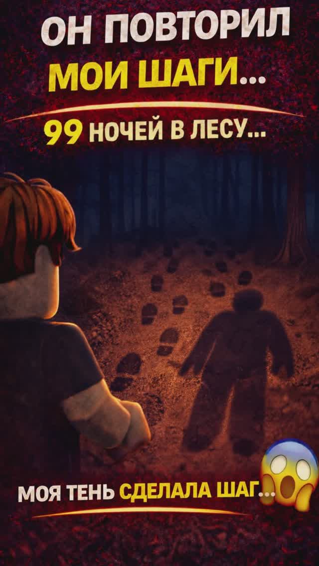 👉 МОЯ ТЕНЬ СДЕЛАЛА ШАГ… 😱 99 НОЧЕЙ В ЛЕСУ