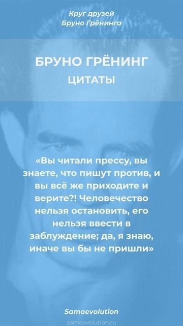 БРУНО ГРЁНИНГ #самоэволюция #саморазвитие #БруноГрёнинг