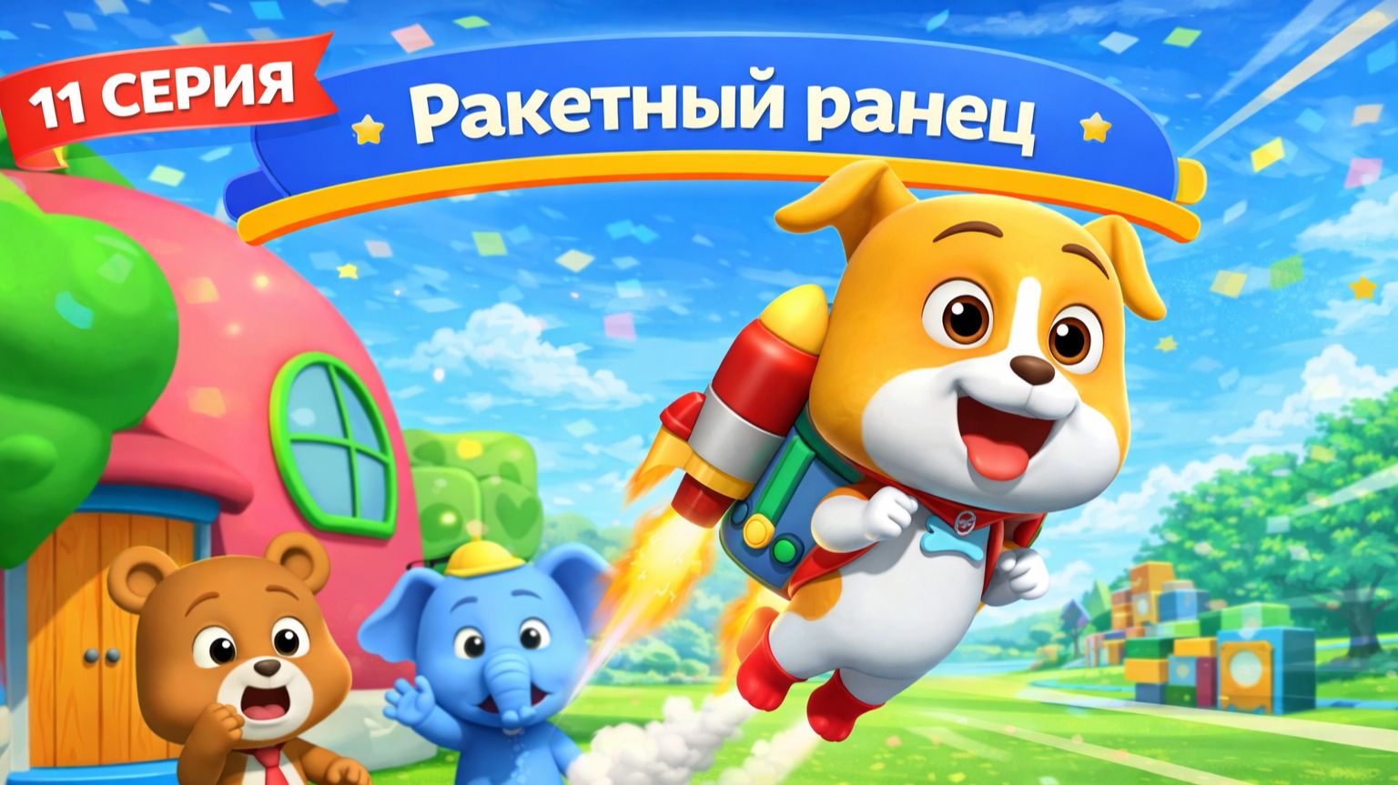 Ракетный ранец | Детские игры