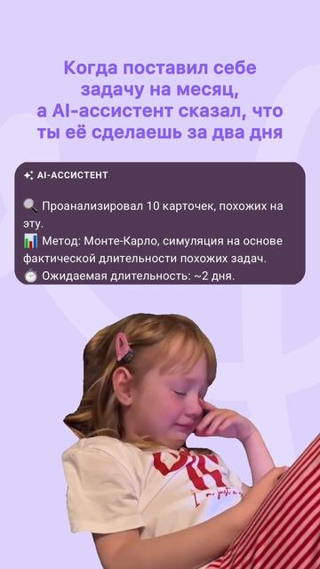 ИИ-ассистент поможет объективно оценить срок задачи 😅