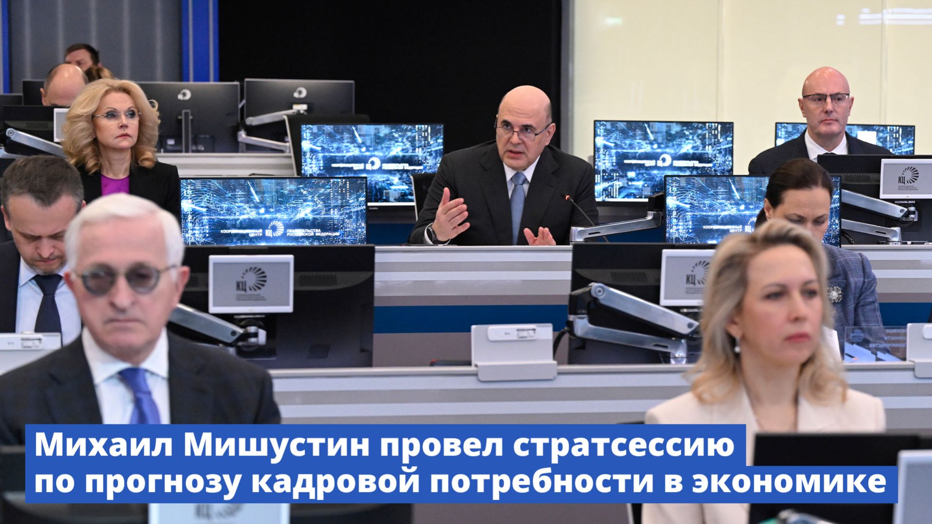 Михаил Мишустин провел стратсессию по прогнозу кадровой потребности в экономике