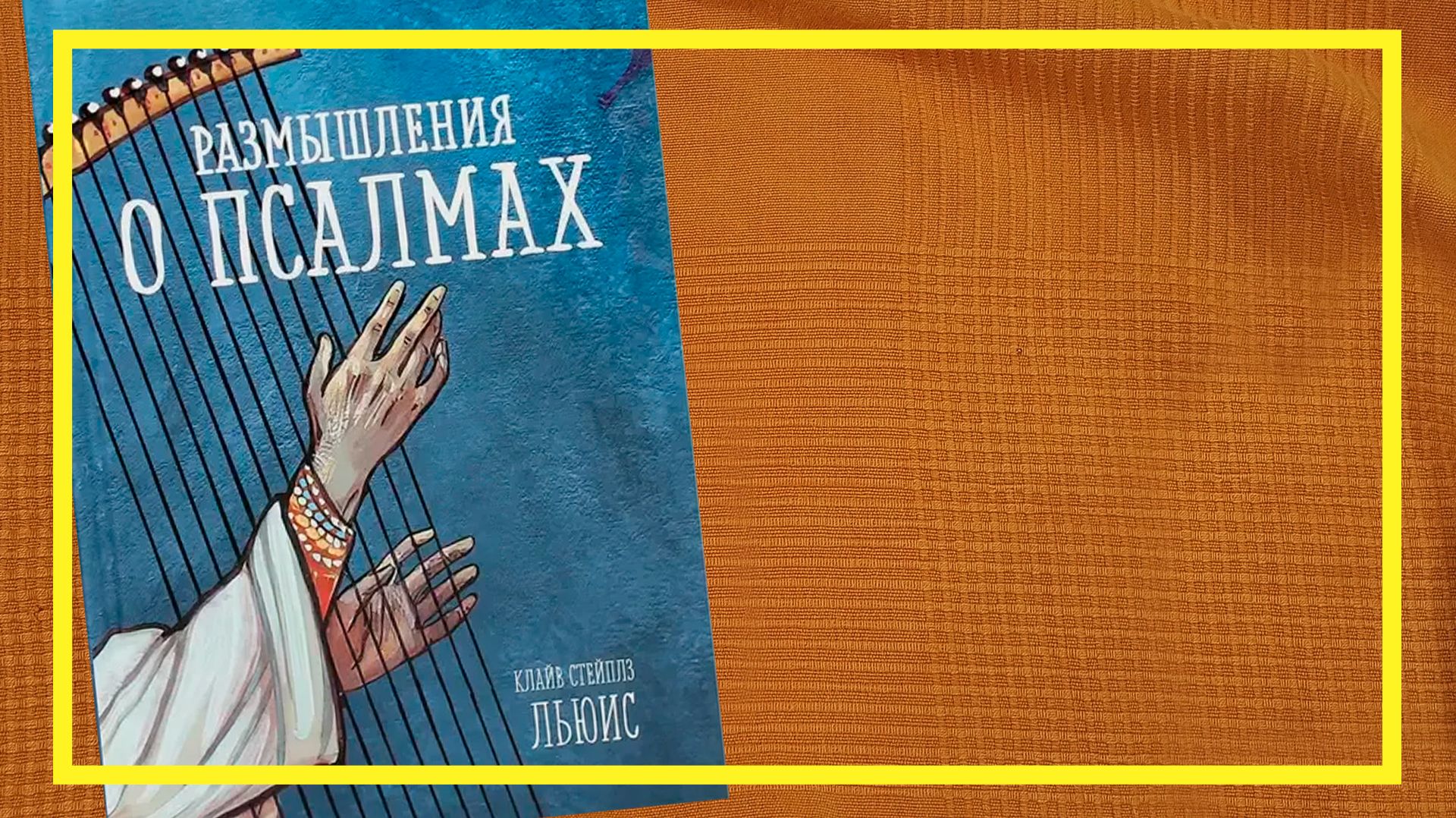 Размышления о псалмах | Клайв Стейплз Льюис | #254 | #книгоспам