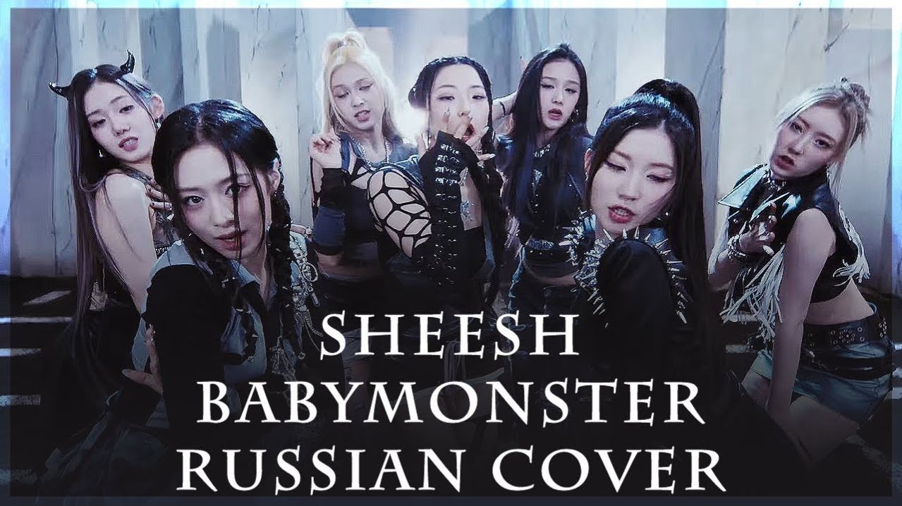 1080p_BABYMONSTER_Sheesh_ai_кавер_на_русском_Rus_cover_128k