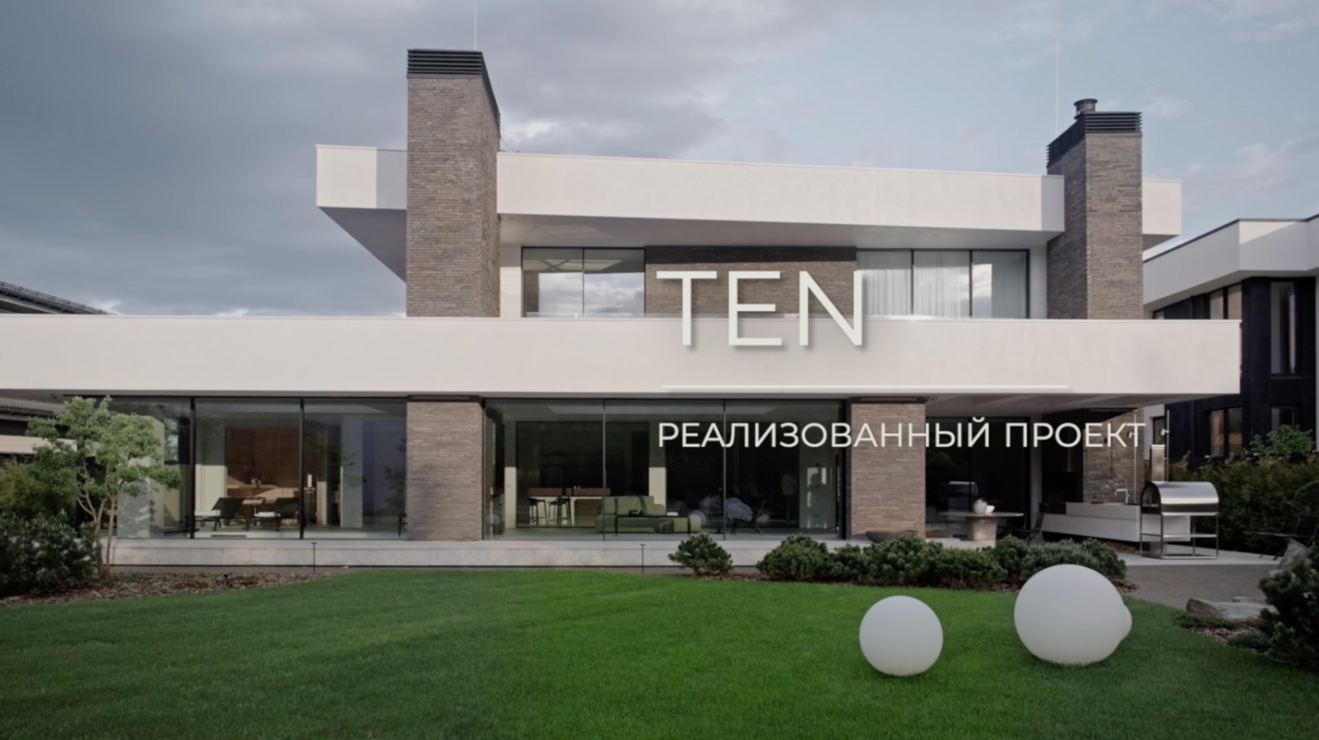 Объект загородного дома в коттеджном посёлке TEN