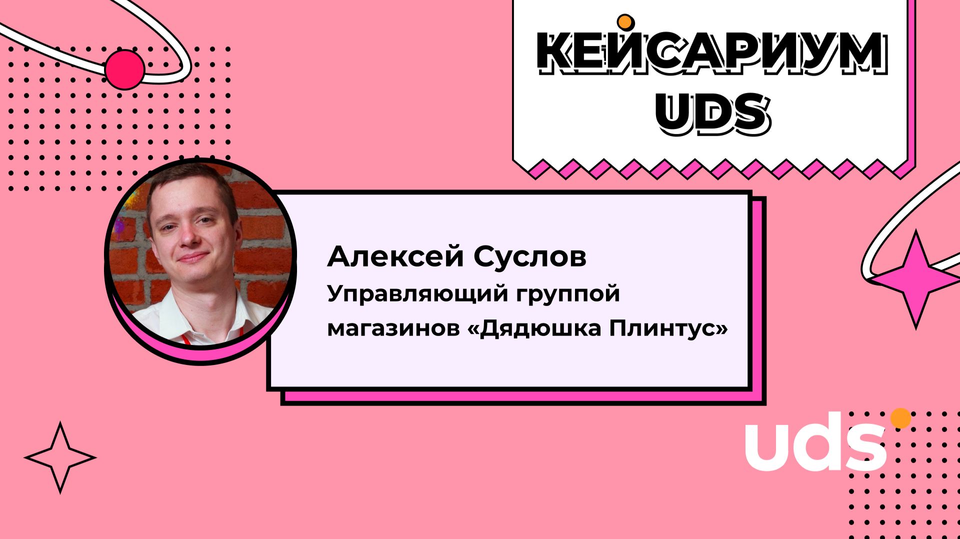 КЕЙСАРИУМ UDS • Алексей Суслов «Дядюшка Плинтус»