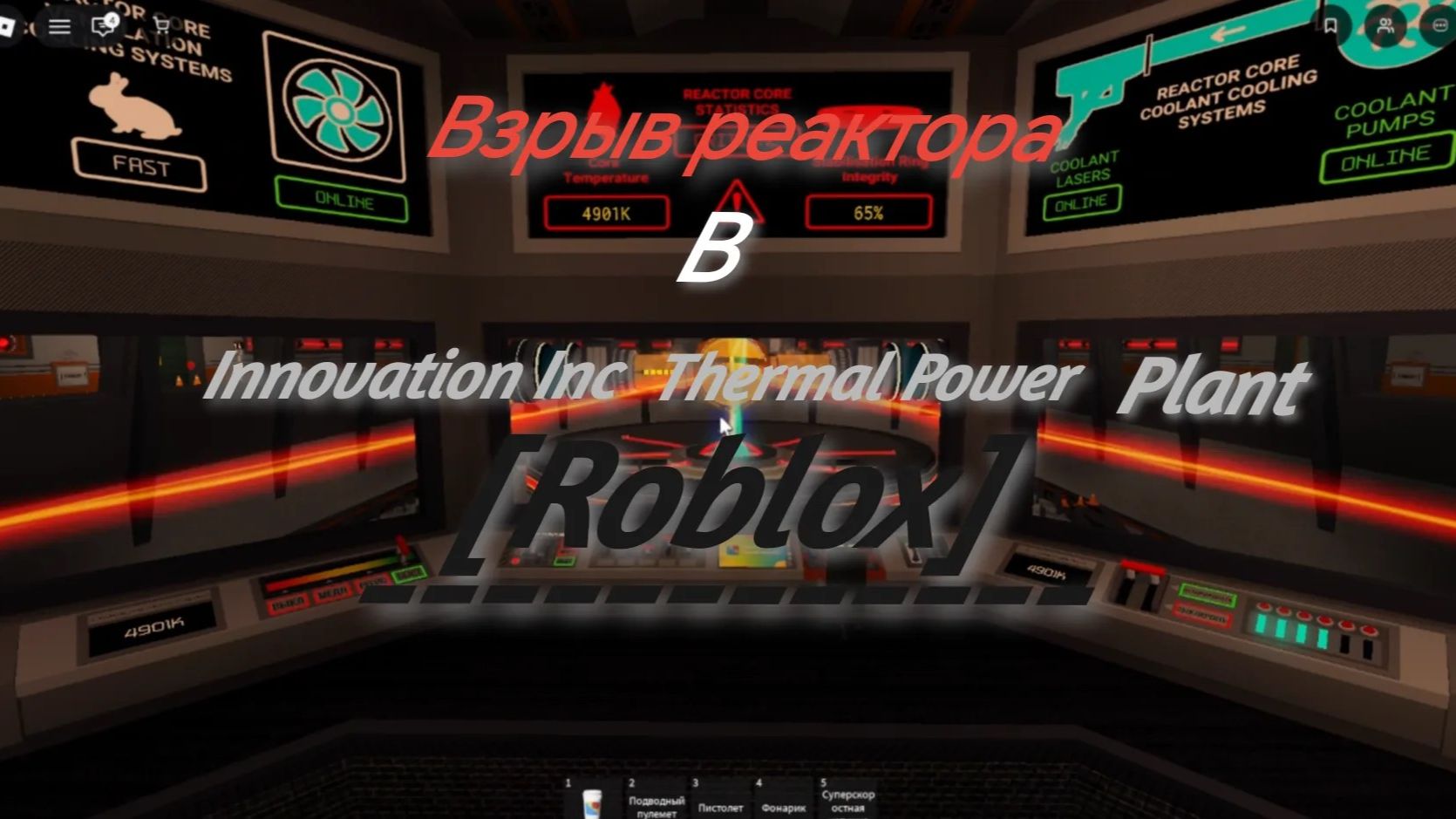 Взрыв реактора в Roblox режим Innovation Inc Thermal Power Plant.