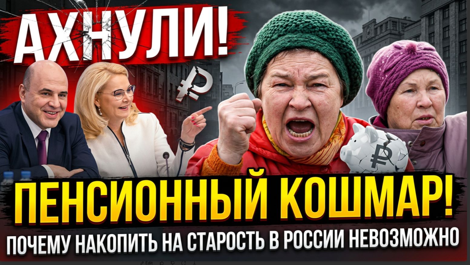 АХНУЛИ!  ПЕНСИОННЫЙ КОШМАР! ПОЧЕМУ НАКОПИТЬ НА СТАРОСТЬ В РОССИИ НЕВОЗМОЖНО
