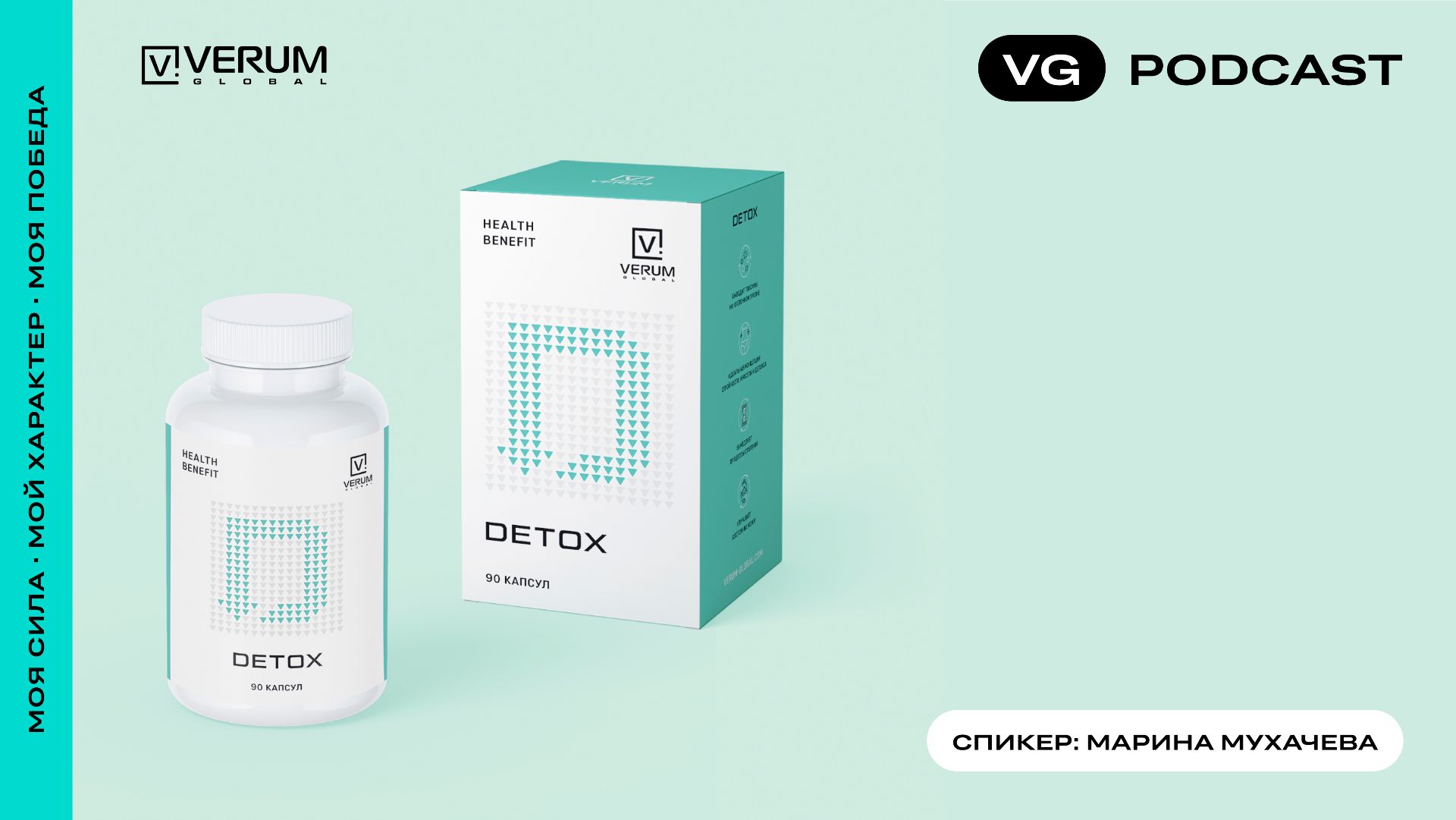 Подкаст «Verum Detox»