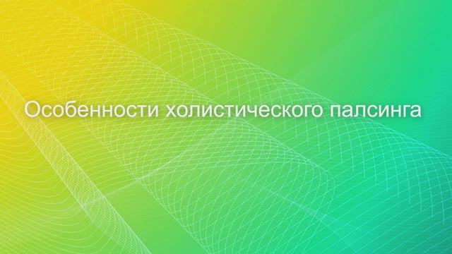 ОСОБЕННОСТИ ХОЛИСТИЧЕСКОГО ПАЛСИНГА