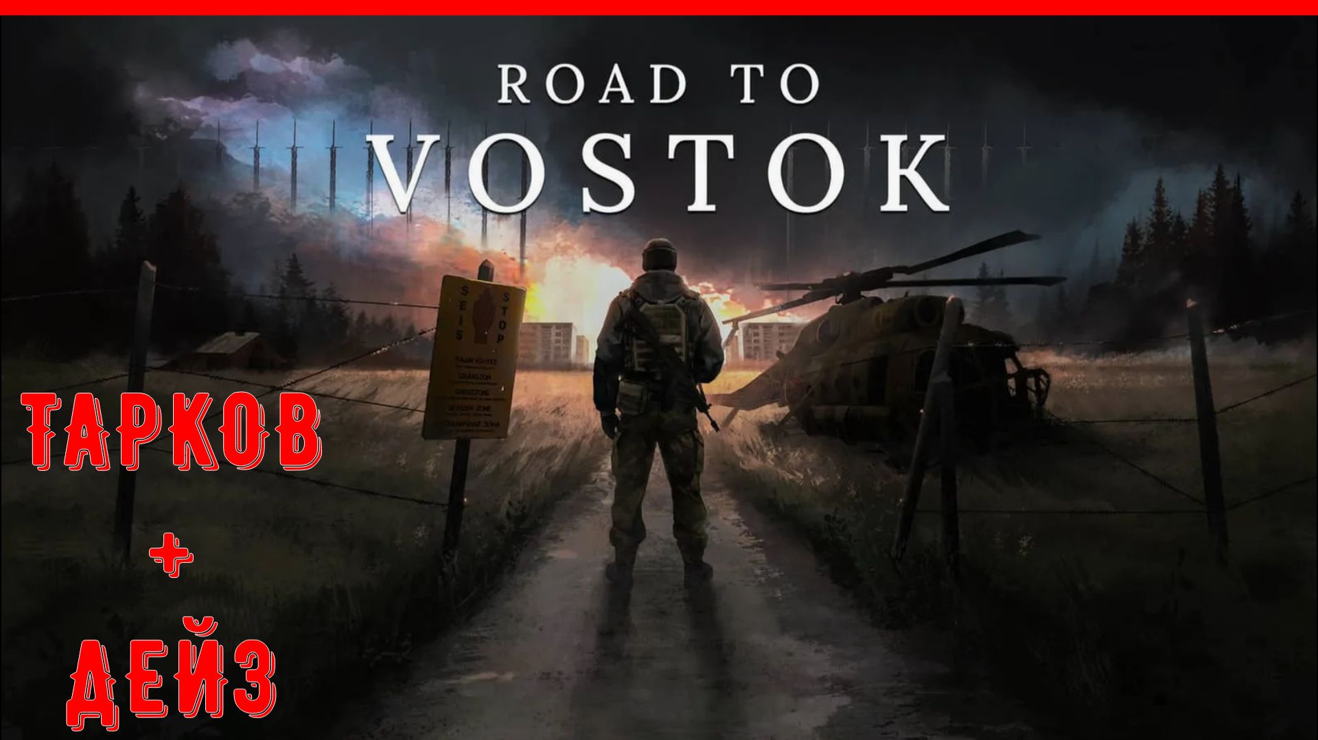 ДОРОГА НА ВОСТОК - УМЕР? НАЧИНАЙ СНАЧАЛА С 0 ЛУТОМ!