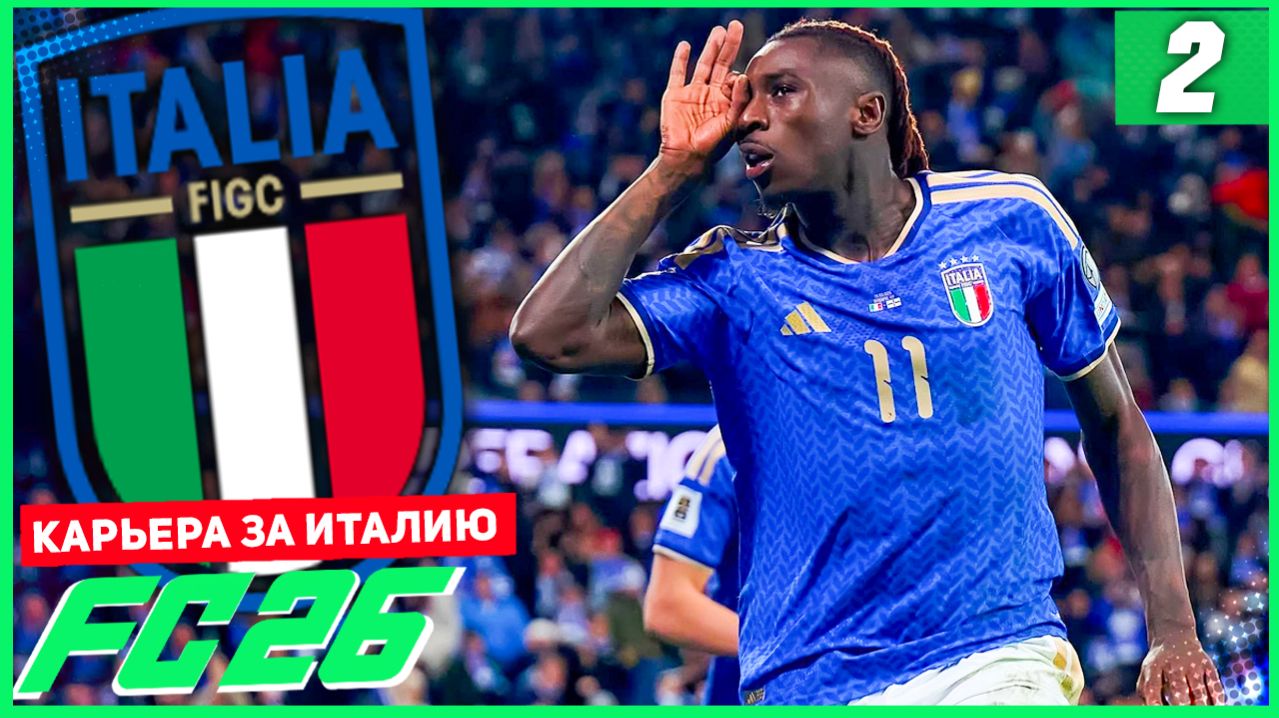FC 26 ЧЕМПИОНАТ МИРА ЗА ИТАЛИЮ #2 - ПУТЬ К ФИНАЛУ!
