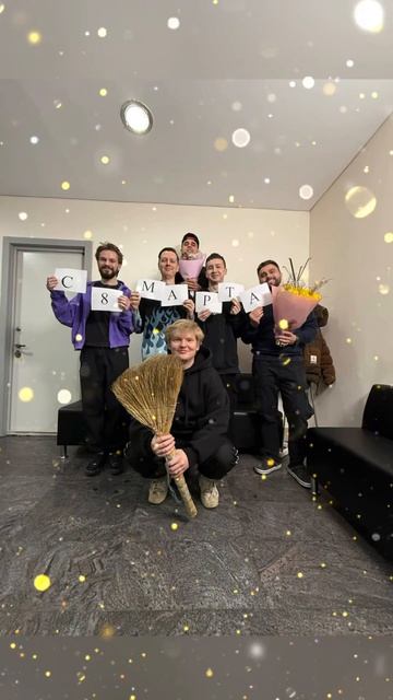 Дорогие дамы, с праздником вас! С 8 марта!