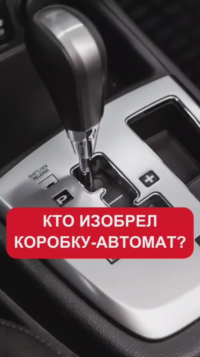 Кто изобрел коробку-автомат?