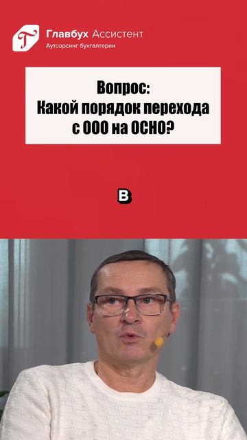 Вопрос: какой порядок перехода с ООО на ОСНО?