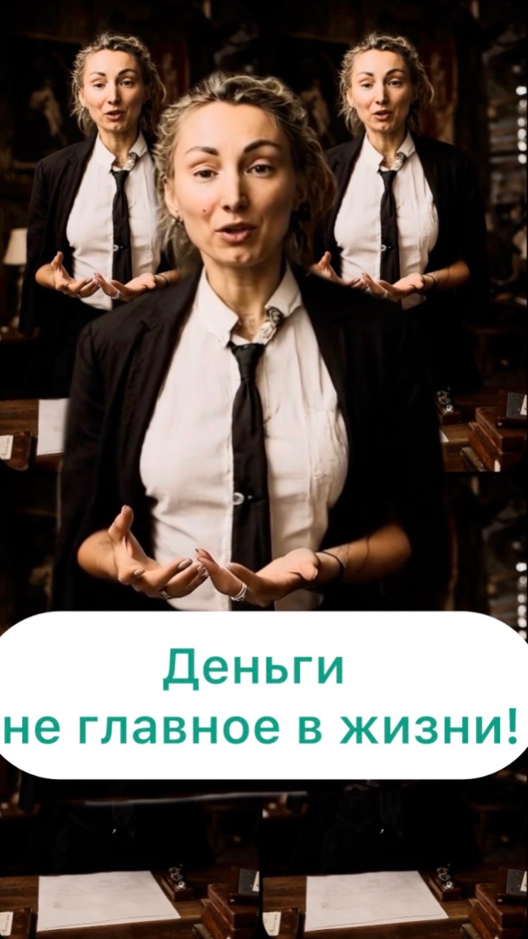 Деньги главное в жизни….?