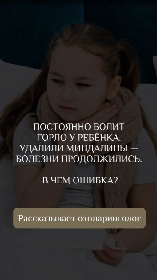 Удалили миндалины, но ребёнок постоянно болеет. Что сделали не так?