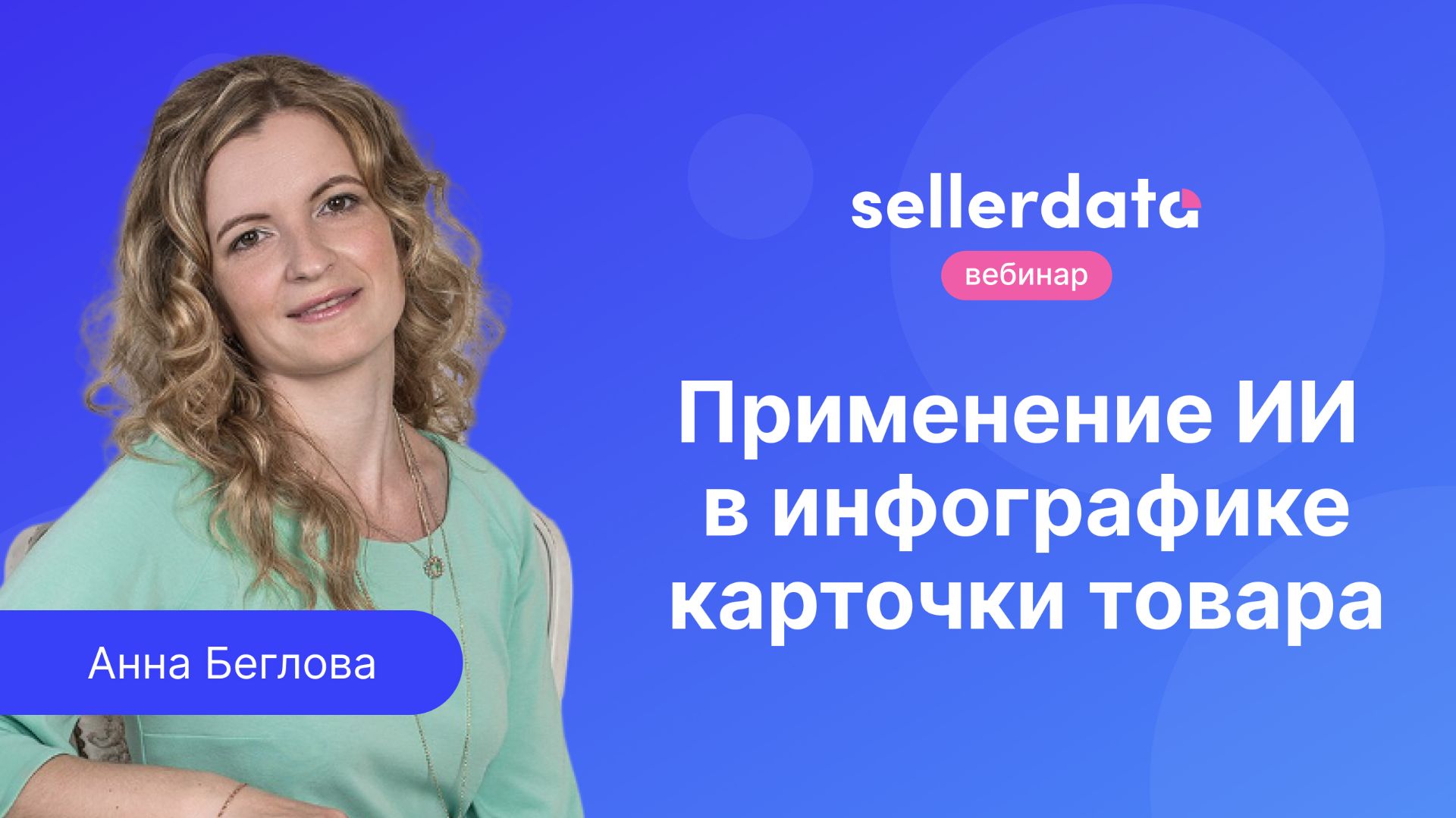 Применение ИИ в инфографике карточки товара. Вебинар с Анной Бегловой