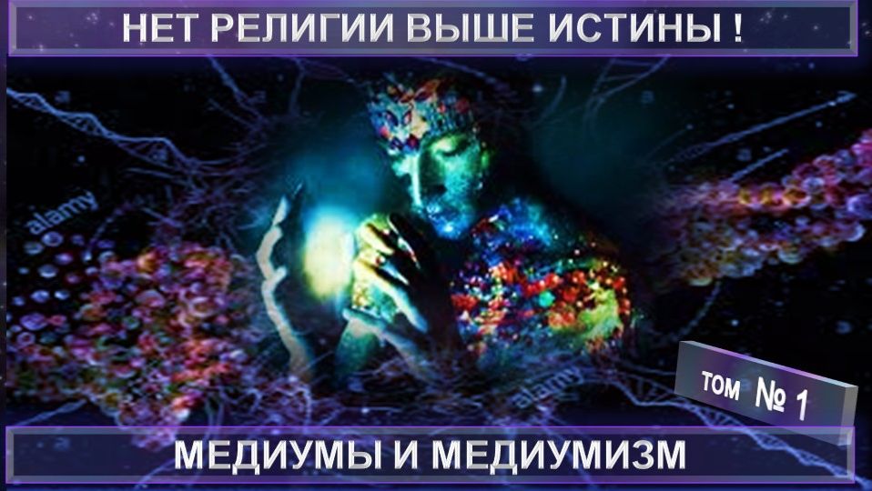 (1) МЕДИУМЫ И МЕДИУМИЗМ - тематический сборник (компиляция)