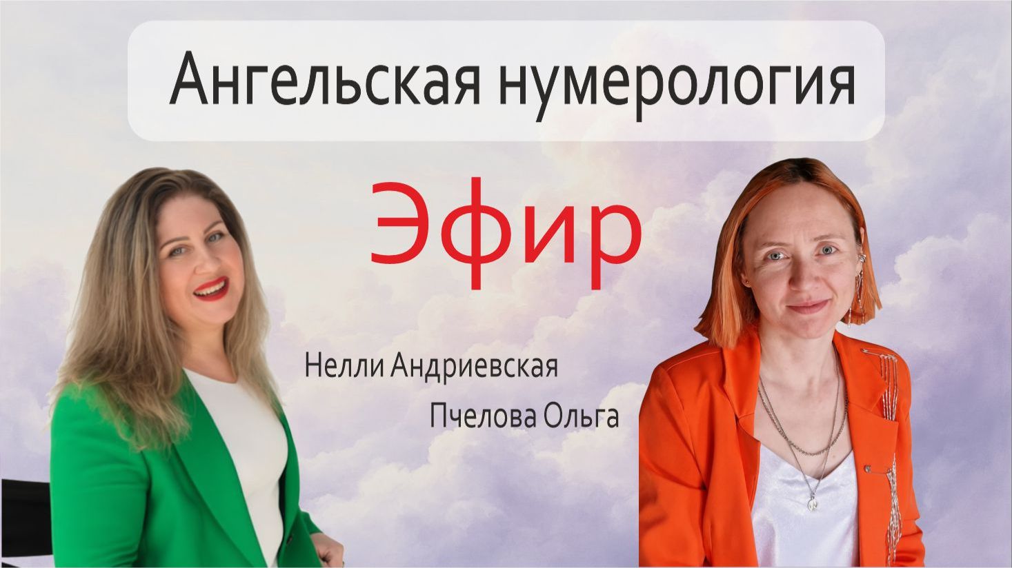Ангельская нумерология: что означают повторяющиеся цифры. Эфир
