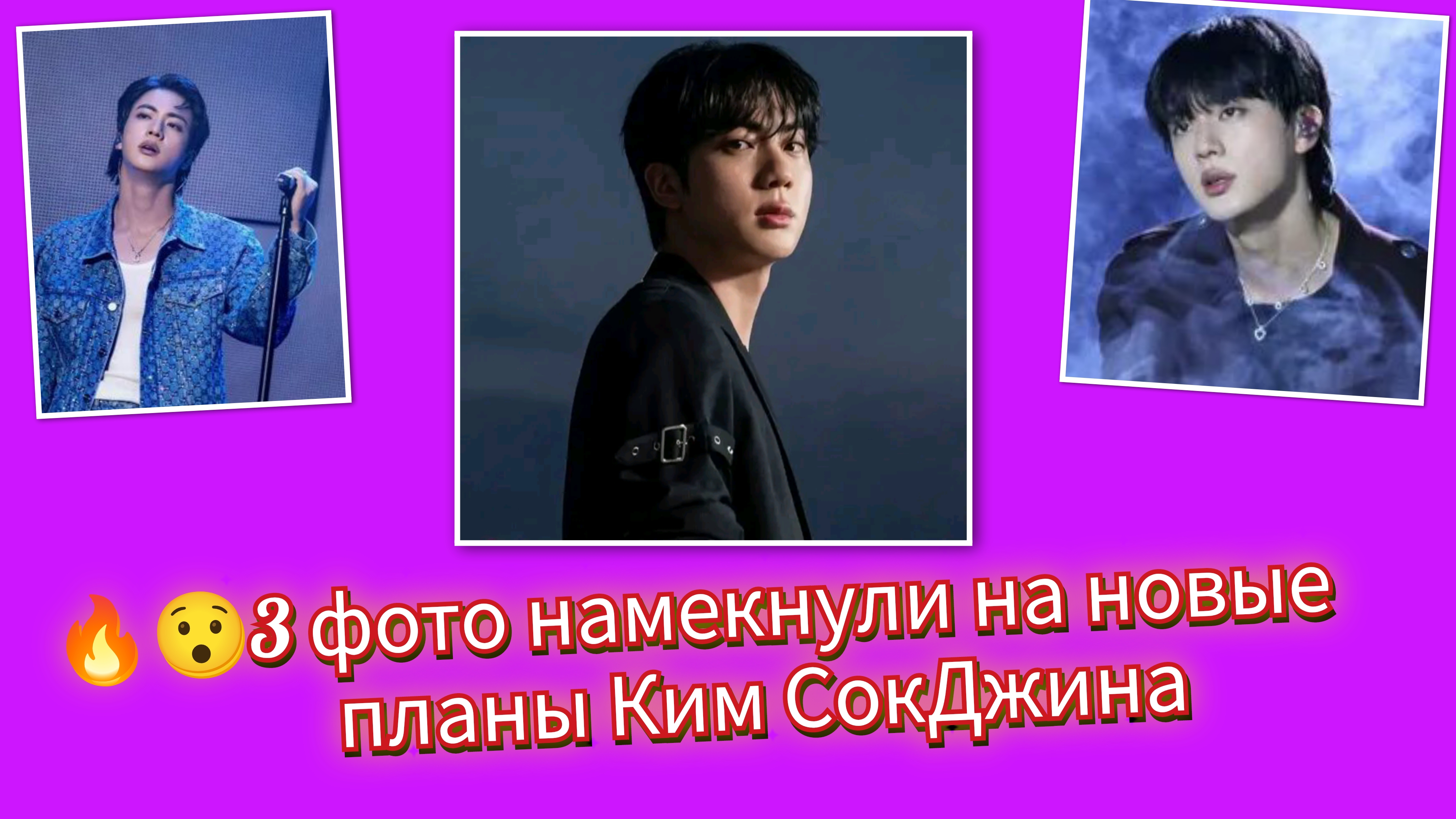 🔥👍3 фото Ким СокДжина которые взорвали разборы!