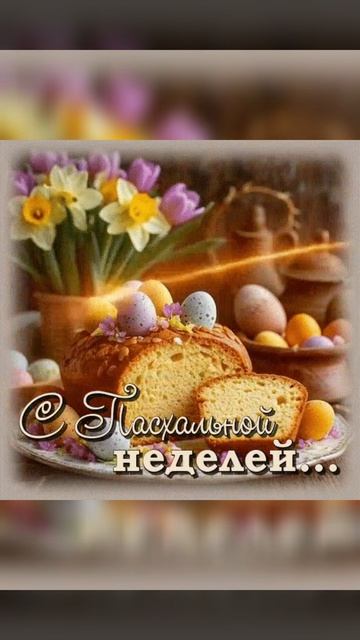 С Пасхальной неделей