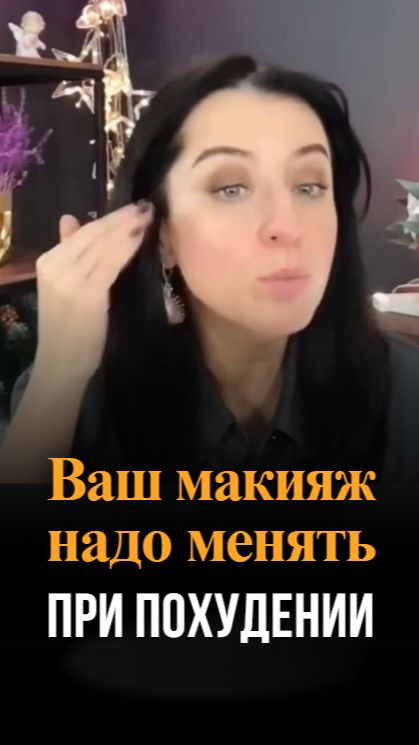 Макияж НАДО менять при похудении