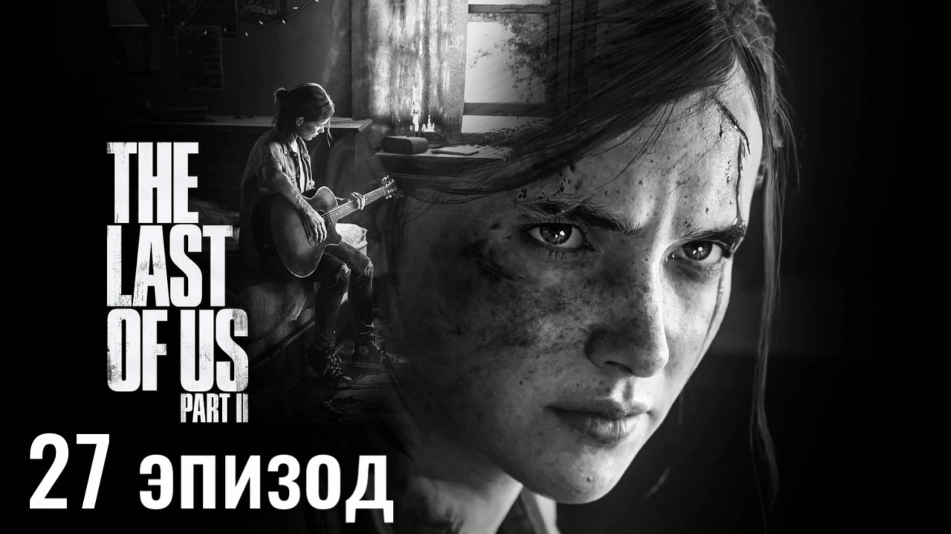 Одни из нас, часть 2 I The Last Of Us, Part 2 - 27 эпизод: Джесси уходит, Захват лодки