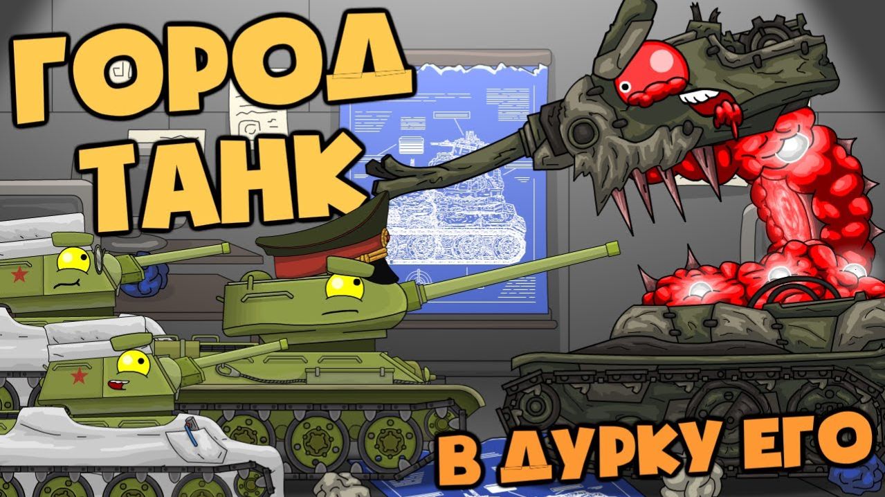 История создания  Город-Танк - Мультики про танки