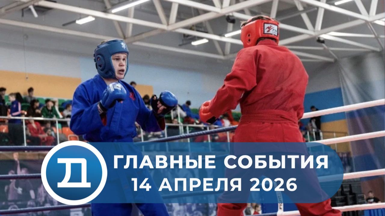 14.04.2026 Домодедово. Главные события.