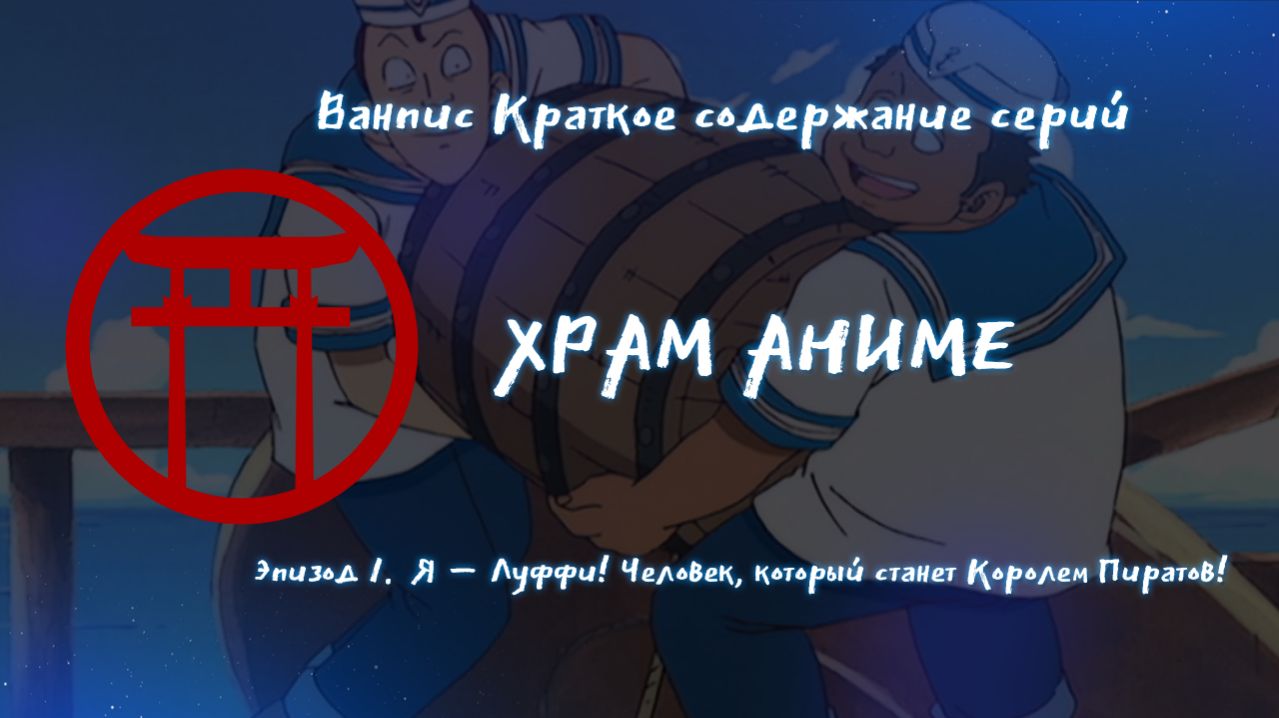 Ван Пис. Краткое описание эпизода 1