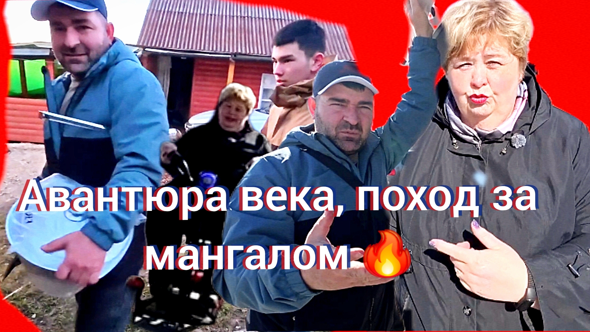 14-04-2026«Ольга Уралочка лайф: охота на крышку и другие опасные приключения» 🌄