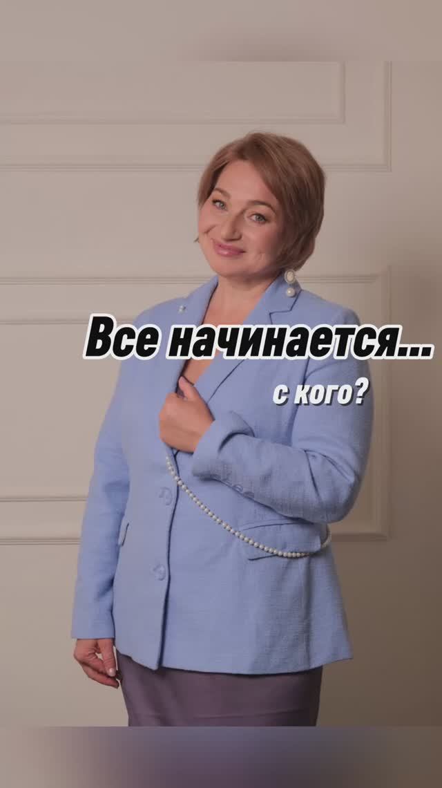 Все начинается с СЕБЯ!